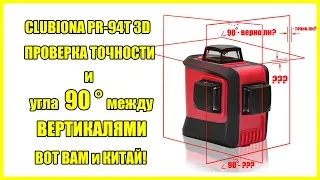 Нивелир с Алиэкспресс Clubiona PR 94T 3D проверка точности и угла 90 градусов между вертикалями