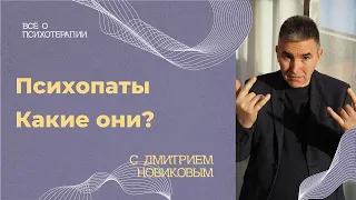 Психопаты. Какие они?