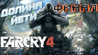 ФАР КРАЙ 4 | Долина Йети | Valley of the Yetis ► ФИНАЛ ► 6 выпуск