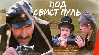 Под свист пуль (1981) фильм