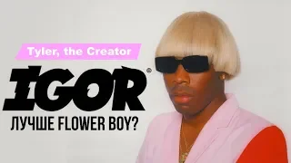 Лучше Flower Boy / Tyler, the Creator - IGOR