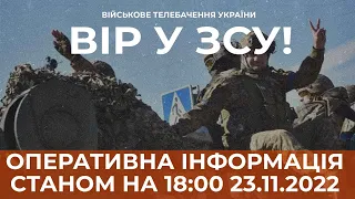 ⚡ ОПЕРАТИВНА ІНФОРМАЦІЯ ЩОДО РОСІЙСЬКОГО ВТОРГНЕННЯ СТАНОМ НА 18:00 23.11.2022