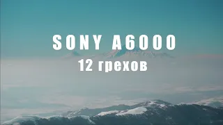 SONY a6000 в 2021г??  Стоит ли покупать? НЕ обзор!