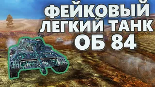 ФЕЙКОВЫЙ Легкий танк ОБЪЕКТ 84 WoT Blitz 8.7