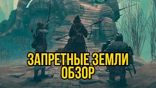 RPG Forbidden Lands – Запретные Земли. Обзор @Gexodrom