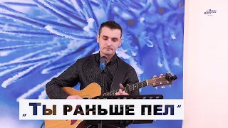 Ты раньше пел - Володимир Погорілець