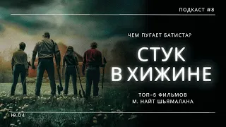 «Стук в хижине» - Чем пугает Батиста? / Лучшие фильмы М. Найт Шьямалана | Подкаст СИГНАЛЫ ТЬМЫ #08