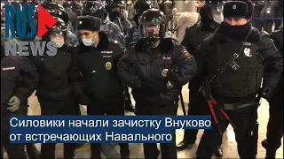 ⭕️ Силовики начали зачистку Внуково от встречающих Навального