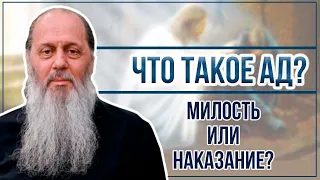 Что такое ад? Милость или наказание?