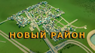 НАЧАЛО НОВОГО РАЙОНА ГОРОДА в Cities Skylines Прохождение #20