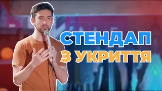 БЕКІР МАМЕДІЄВ - СТЕНДАП З УКРИТТЯ