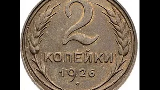 СКОЛЬКО СТОЯТ 2 КОПЕЙКИ   СССР 1926 ГОДА