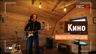 "Красно желтые дни" - группа Кино (В.Цой) Сover на Гитаре | GuitaRomantic