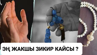 Эң жакшы зикир кайсы?