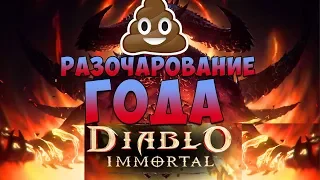 Diablo Immortal это ПРОВАЛ ГОДА / Диабло на мобилках / Diablo на телефонах