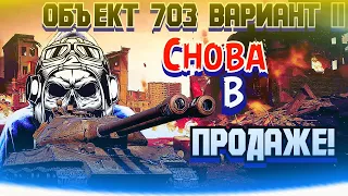 Объект 703 вариант ||🔥Снова в продаже!🔥Дробовик в деле🔥Смотреть🔥703 вариант 2 🔥Wot🔥Стрим🔥2021🔥Обзор