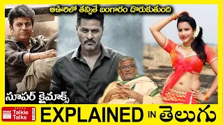 ఆ ఊరిలో ఎక్కడ తవ్వినా బంగారం దొరుకుతుంది-full movie explained in Telugu-Movie explained in telugu