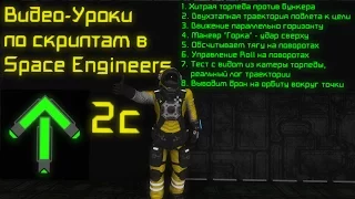 Скрипты в Space Engineers: Урок 2c: Хитрая торпеда и орбитер