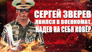 Сергей Зверев явился в военкомат, надев на себя ковёр.