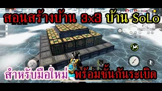 last island of survival สอนสร้างบ้าน 3x3 ชั้นเดียว พร้อมชั้นกันระเบิด สำหรับ SoLo !(สำหรับมือใหม่นะ)