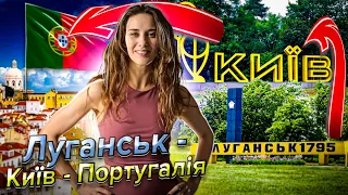 ПОРТУГАЛІЯ: ЛУГАНСЬК - КИЇВ - ЛІСАБОН . АЕРОЙОГА . WITHPORTUGAL