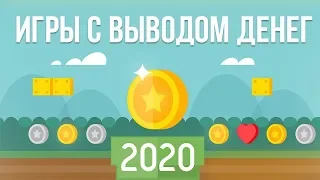 ЛУЧШИЕ ИГРЫ С ВЫВОДОМ ДЕНЕГ. Игры с выводом реальных денег. ЗАРАБОТОК НА ИГРАХ БЕЗ ВЛОЖЕНИЙ (2020)