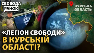 Российские добровольцы уже в Курской области? В Кремле «беспокоятся», а Путин молчит | Cвобода.Утро