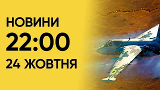 ⚡ Новини 22:00 24 жовтня 2023 року