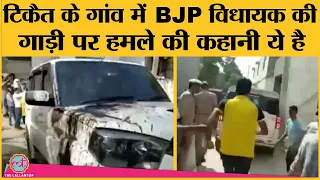 Muzaffarnagar के Sisauli में BJP MLA Umesh Malik Car पर Attack, FIR दर्ज | naresh tikait