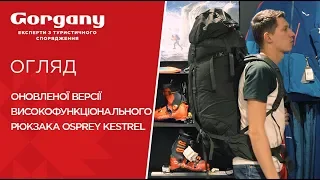Обзор обновленной версии высокофункционального рюкзака Osprey Kestrel