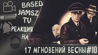 Реакция иностранцев на: Семнадцать мгновений весны 10 серия