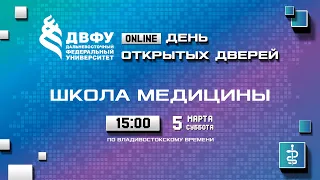 День открытых дверей Школы медицины ДВФУ – 2022