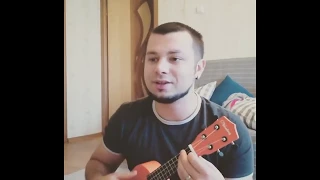Тима Белорусских - Мокрые кросы (ukulele cover)