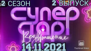 СУПЕРСТАР! ВОЗВРАЩЕНИЕ 2 СЕЗОН 2 ВЫПУСК ОТ 14.11.2021.СТРОГИЕ ОЦЕНКИ!ПРЕМЬЕРА.СМОТРЕТЬ НОВОСТИ ШОУ