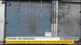 Καπάνι και Μοδιάνο: Ο αργός θάνατος των ιστορικών αγορών της Θεσσαλονίκης