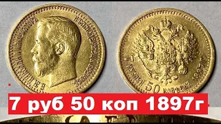 7 рублей 50 копеек 1897 года. Дорогая царская монета!