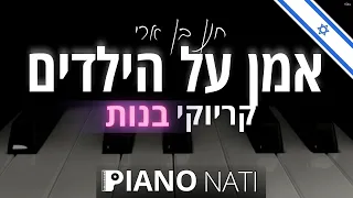 אמן על הילדים - חנן בן ארי (גרסת קריוקי - בנות) PIANO l NATI