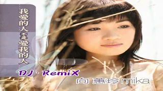 向蕙玲 - 我愛的人不是愛我的人 / 向蕙玲 《原創音樂》【DJ La3mon Remix】單曲發佈