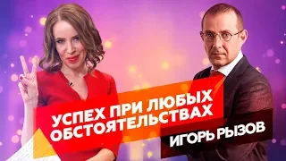 КАК ДОСТИЧЬ УСПЕХА НЕ ТОЛЬКО В ПЕРЕГОВОРАХ. Игорь Рызов о бренде бизнес-тренера | Интервью