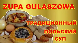 Польша Польская кухня Пошаговый рецепт Zupa gulaszowa Традиционный польский суп Старинный рецепт