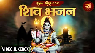 सावन स्पेशल 2022 : शिव भजन ! NonStop Video Jukebox ! Various Artists ! Bholenath DJ Bhajan