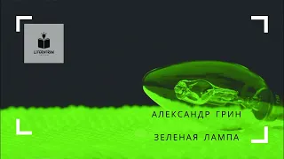 Александр Грин. «Зеленая лампа». Рассказ