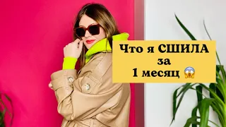 Что я СШИЛА за 1 месяц / ОБЗОР готовых изделий / Какие ВЫКРОЙКИ и ТКАНИ я использовала