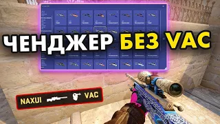 ГДЕ КАК СКАЧАТЬ НОВЫЙ КС ГО скин ЧЕНДЖЕР! КС ГО ЧЕЙНДЖЕР! НОВЫЙ CSGO CHANGER 2020