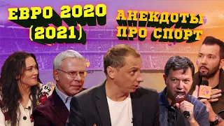 ЕВРО 2020 (2021) ПО ФУТБОЛУ / ГЕОРГИЙ ЧЕРДАНЦЕВ, ВЯЧЕСЛАВ ФЕТИСОВ И ВАДИМ ГАЛЫГИН В АНЕКДОТ ШОУ