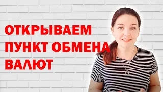 Как открыть пункт обмена валют в Украине?