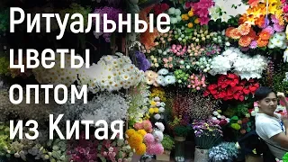 Искусственные ритуальные цветы оптом из Китая