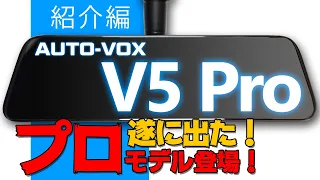 遂に出た！あの日本車向けミラー型ドラレコにProモデル登場！AUTO-VOX V5 Pro #01 紹介編