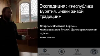 «Знаки живой традиции»: встреча с Владыкой Сергием, митрополитом Русской Древлеправославной церкви.