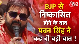 AAJTAK 2 | BJP से निष्कासित होने के बाद PAWAN SINGH की पहली प्रतिक्रिया आई सामने, सुनिए क्या बोले |